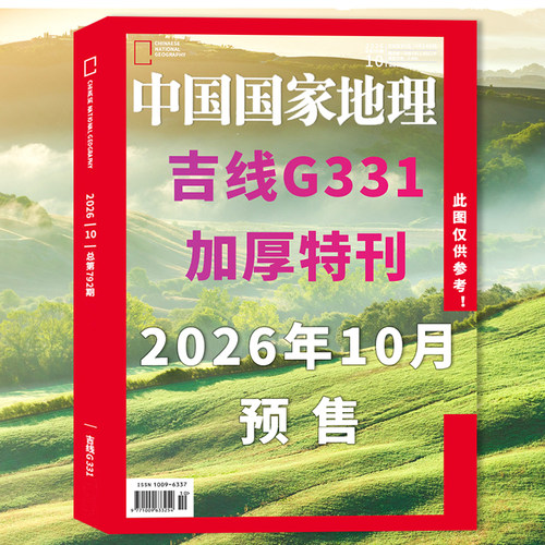 【加厚特刊】中国国家地理杂志2026年10月吉线G331国道  自然人文科学旅游旅行景观历史知识书期刊杂志