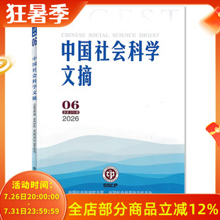 【可选】中国社会科学文摘杂志2026年第6期 以本土化为方法推进中国自主知识体系构建  大数据视野下的社会科学实证研究