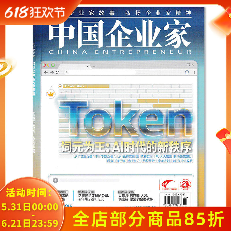 【套餐可选】中国企业家杂志2026年5月Token 词元为王：AI时代的新秩序 投资金融资讯商业理财管理期刊