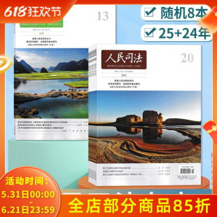 随机清仓【福袋清仓】人民司法杂志2025+2024年/不限年份随机8本 清仓发货 司法类期刊杂志 法部政府法制中心主办