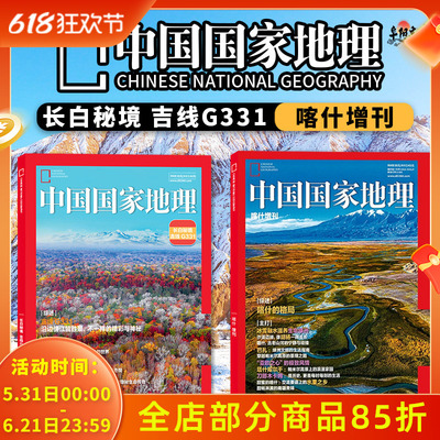 长白秘境增刊中国国家地理2025