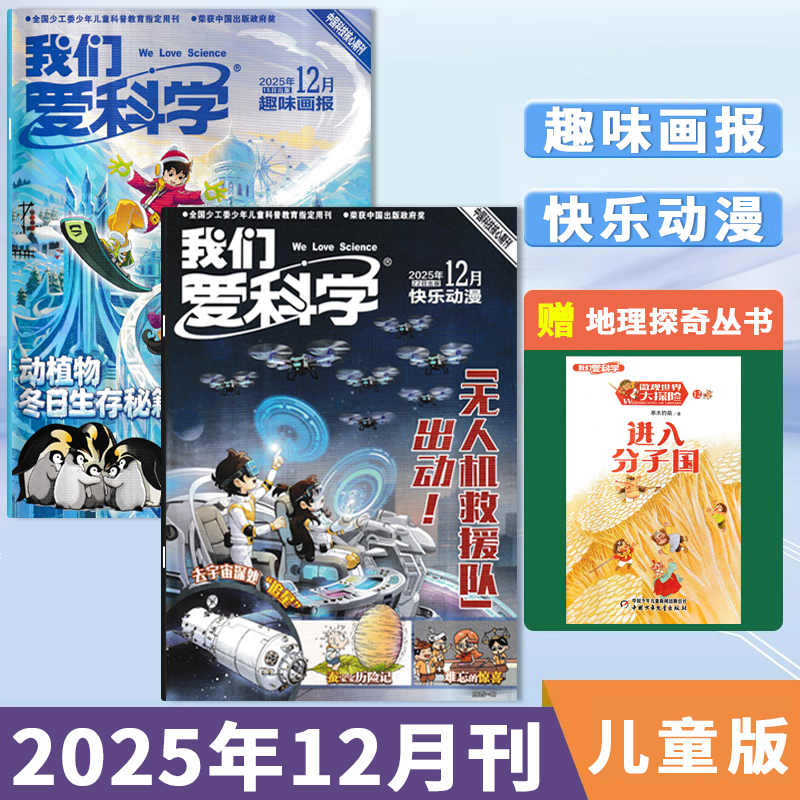 我们爱科学儿童2025年1-12月订阅