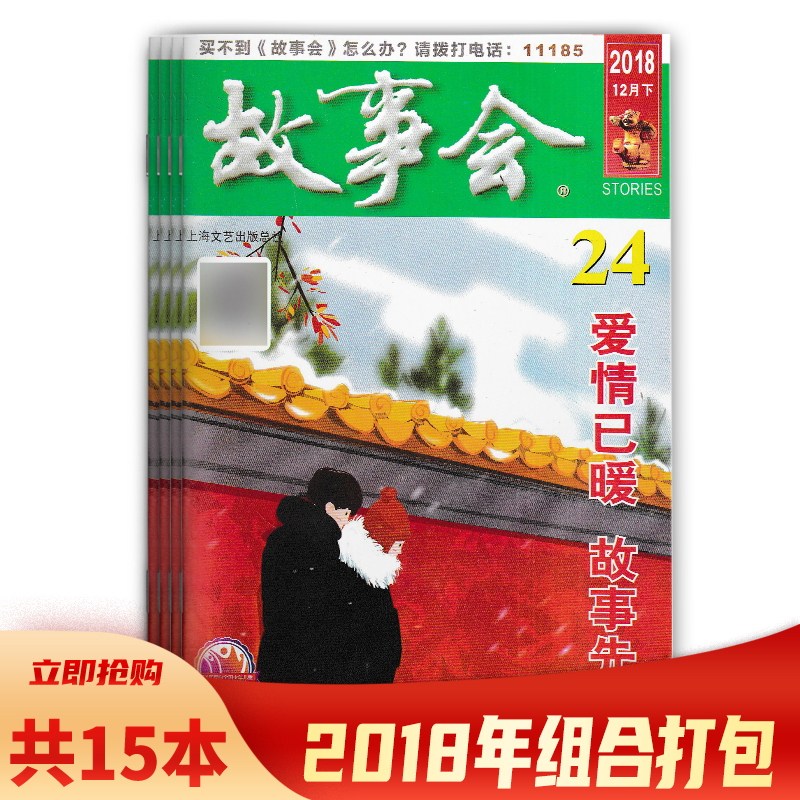 【共15本】故事会杂志 2018年第4/10/12/13--22/24/夏季增刊 打包 文学文摘课外阅读今古传奇人物趣味通俗读者知识属于什么档次？