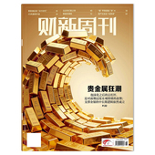 套餐可选 51期 财新周刊杂志2026年第6期 2025年1 2024年全年时政新闻财经热点时事商业资讯书全年订阅 贵金属狂潮