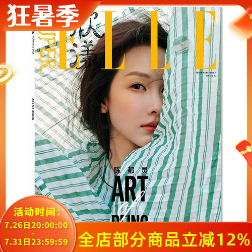 【可选】SuperELLE欣漾杂志2025年9月封面陈都灵 当下就很好 内文：张员瑛 董思成 毕雯珺 明星时尚潮流期刊杂志