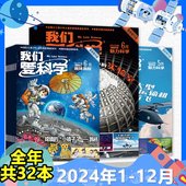 我们爱科学杂志少年版 儿童版 2024年1 2023年全年 2020全年可选 12月 少年儿童科普科学知识课外阅读优秀期刊书籍 2025