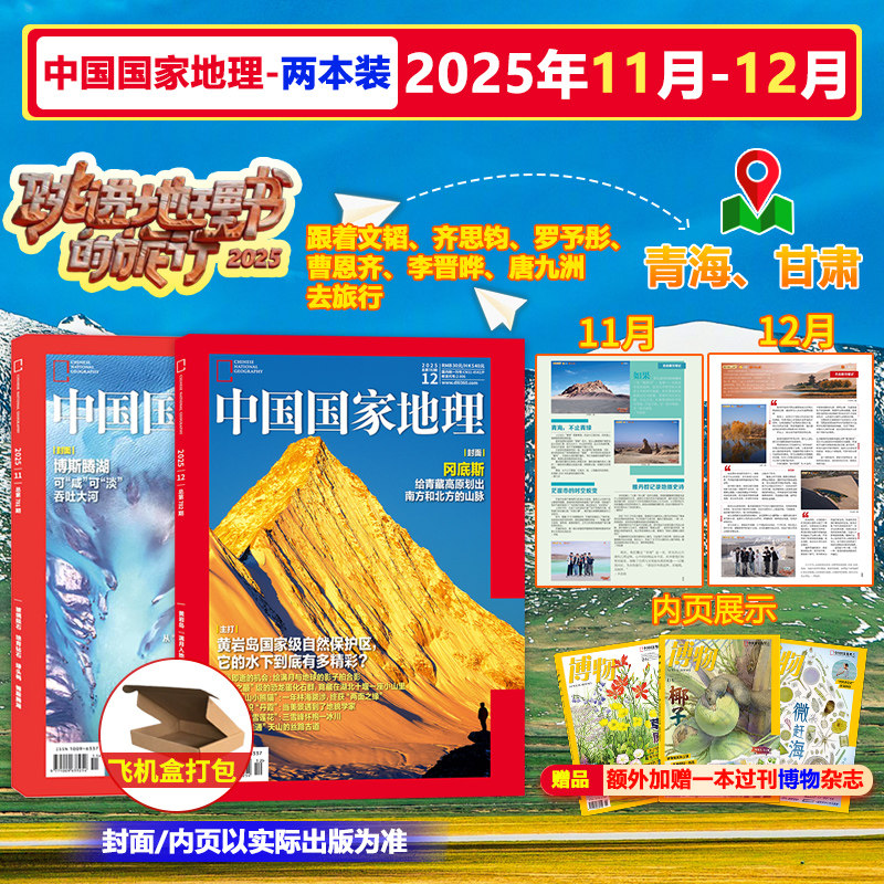 2本装【内页跳进地理书的旅行文韬】中国国家地理2025年11+12月齐思钧、罗予彤、 曹恩齐、李晋晔、唐九洲自然地理人文期刊 - 实物图