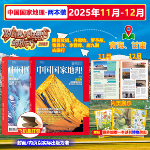 中国国家地理2025年11 12月齐思钧 罗予彤 2本装 李晋晔 旅行文韬 曹恩齐 唐九洲自然地理人文期刊 内页跳进地理书