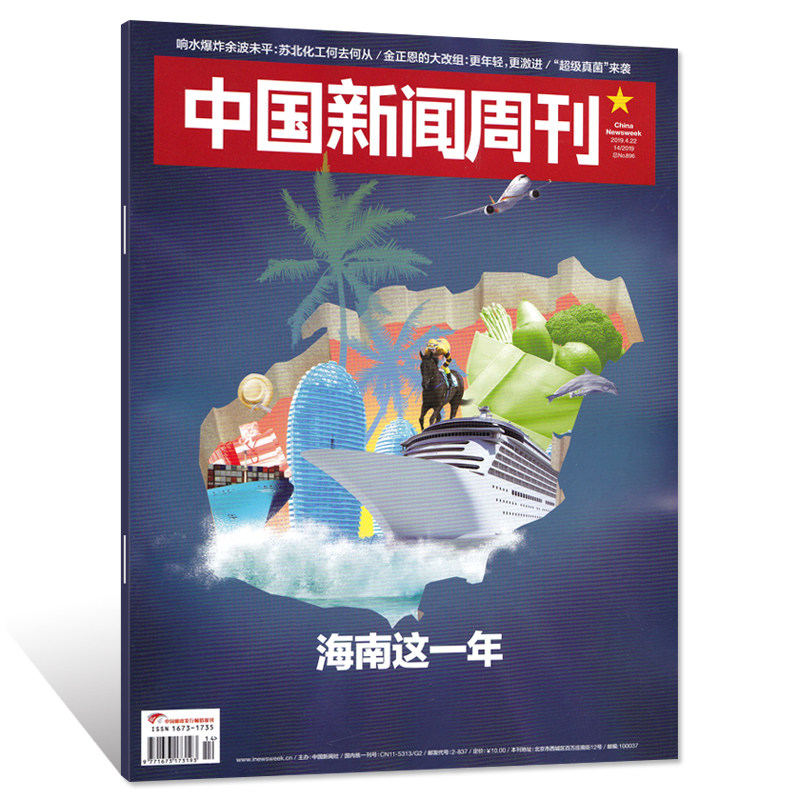 中国新闻周刊杂志 2019年4月22日第14期 总第896期 海南这一年 响水爆炸余波未平：苏北化工厂何去何从|ruв категории книги/журнал/газета, журналы - от Buy2taobao.com для оказания профессиональной услуги покупки агента Taobao