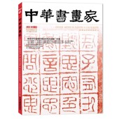中华书画家杂志 现货艺术绘画名家作品山水花鸟写意书法文化知识书籍 正版 2023年3月总第161期 斋馆别号鉴藏印暨金石拓本题跋