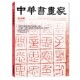 中华书画家杂志 现货艺术绘画名家作品山水花鸟写意书法文化知识书籍 正版 2023年3月总第161期 斋馆别号鉴藏印暨金石拓本题跋