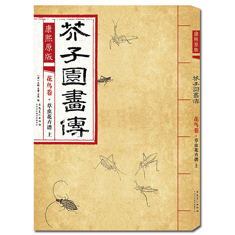 康熙原版 芥子园画传花鸟卷&middot;草虫花卉谱上 芥子园画集经典彩色版国画临摹本入门教材画谱全集图谱工笔写意技法书/安徽美术出版社