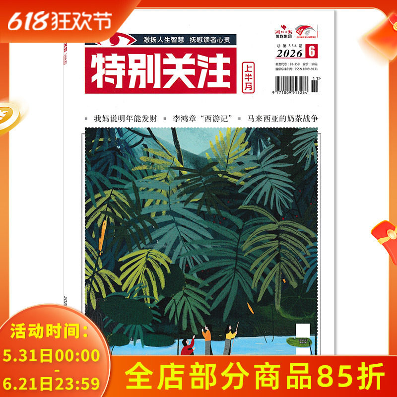 【单期可选】特别关注杂志2026年1月上 任选2024年1-12月全年 大众阅读时事新闻历史知识读者热点关注文摘书期刊