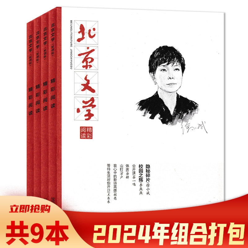 【套餐可选】共9本 北京文学精彩阅读原创版杂志 2024年1-9期组合打包  现货文摘文学阅读期刊小说阅读期刊,书籍/杂志/报纸,期刊杂志,淘宝优惠券,粉丝福利购,淘宝优惠卷