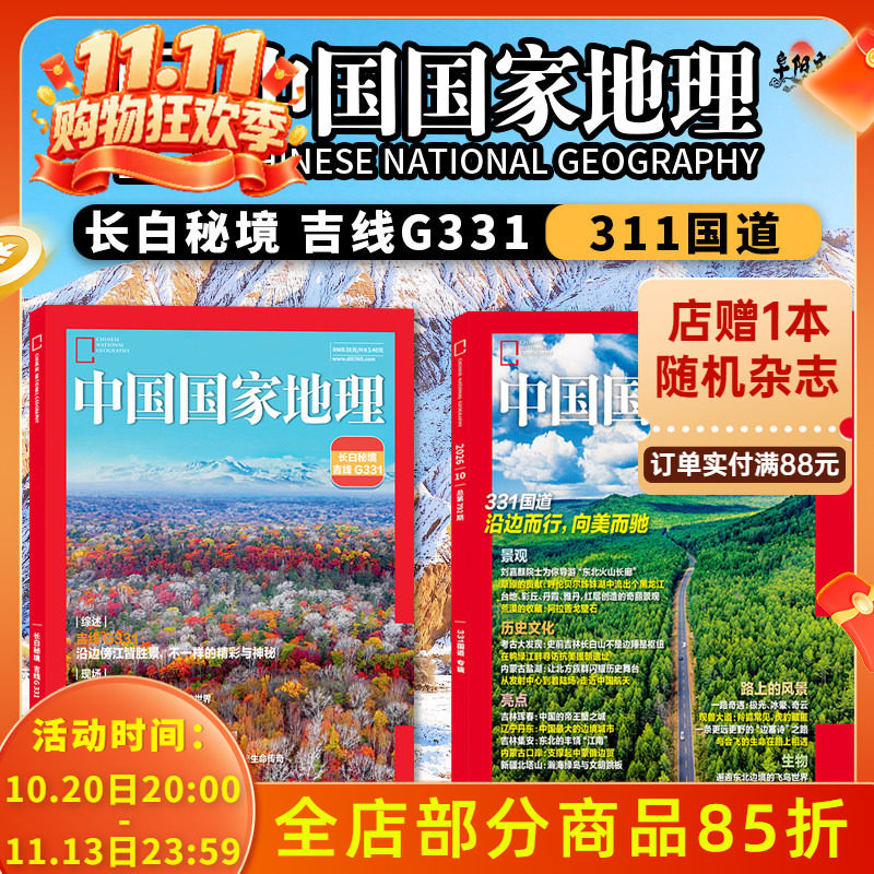 【加厚特刊】中国国家地理杂志2026年10月吉线G331国道  自然人文科学旅游旅行景观历史知识书期刊杂志