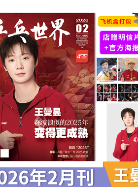 【单期可选】乒乓世界杂志2026年2月封面王曼昱  王楚钦/看天下2025年12期王楚钦/1月孙颖莎乒乓球实用技术球姿分解人物历程