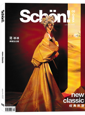 【可选】锦绣schon!CHINA 2022年秋季刊 封面 范冰冰 可选雷佳音 吴彦姝 华依澜 莫妮卡贝鲁奇 于文文 段奕宏  时尚潮流期刊