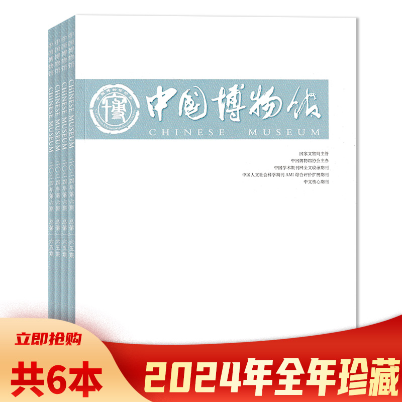 中国博物馆杂志季刊文化创意