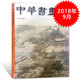 中华书画家杂志 现货艺术绘画名家作品山水花鸟写意书法文化知识书籍期刊 正版 2018年9月总第107期 中国园林书画专题
