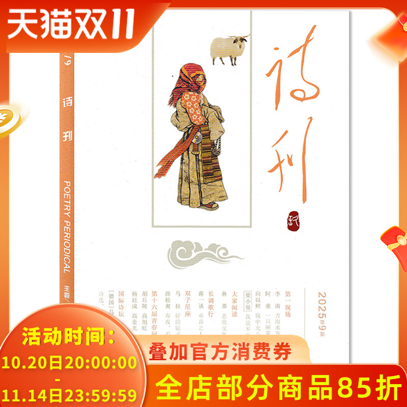 诗刊杂志2025年第9期现货