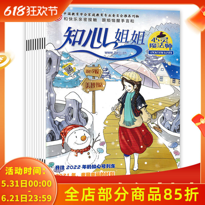 【套餐可选】知心姐姐心灵魔法师杂志 2021年1-12月全年珍藏组合打包 中小学阅读课外趣味读本知识书籍期刊