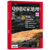 有磨损 阿尔泰山 400页巨厚版 2013年10月 转场 中国国家地理杂志 封面新疆专辑 伊犁河谷昆仑秘道人文景观科学书籍期刊