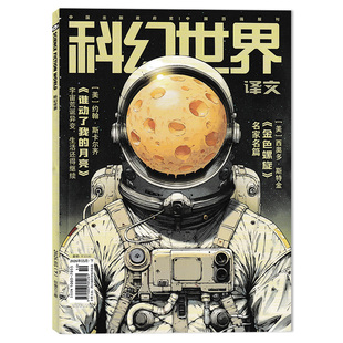 【可选】科幻世界译文版杂志2026年5月下《谁动了我的月亮》《金色螺旋》奇幻小说文学青少年科普知识国外作品书籍期刊杂志