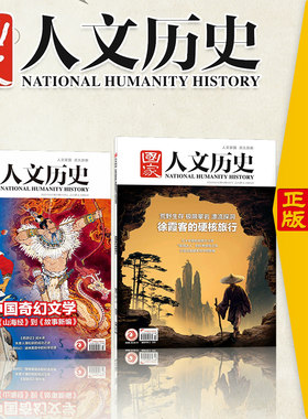 【2本特价装】国家人文历史杂志2026年3月上下解谜藏经洞 敦煌+初唐四杰 红楼梦/博物馆/西游记文史参考历史趣味知识期刊