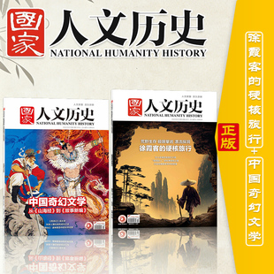 【2本9.9元起】国家人文历史杂志2026年3月上下解谜藏经洞 敦煌+初唐四杰 红楼梦/博物馆/西游记文史参考历史趣味知识期刊