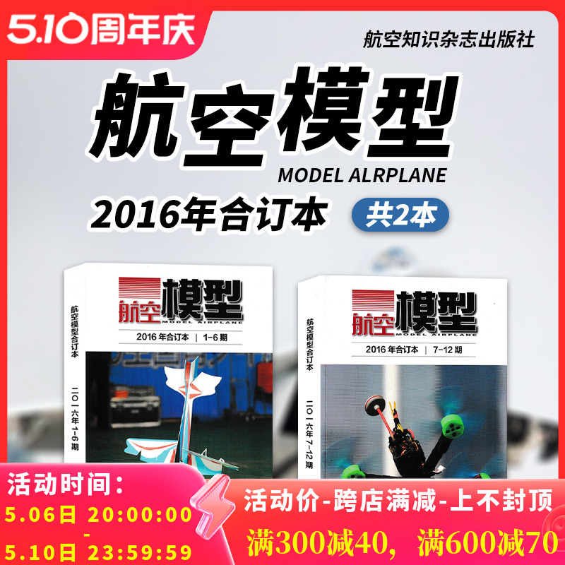 【共2本】航空模型杂志 2016年合订本 1-6期/7-12期全年组合打包 飞机模型制作科普知识过期刊