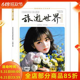 【可选 】旅游世界杂志 2026年4月上总第694期 中国古村落里活着的智慧  旅游类书籍期刊