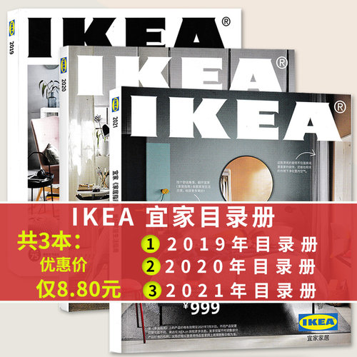 【共3本】IKEA宜家家居购物指南目录册 2021年+2020年+2019年目录册打包 时尚家居装饰装潢家装家具室内居家生活知识