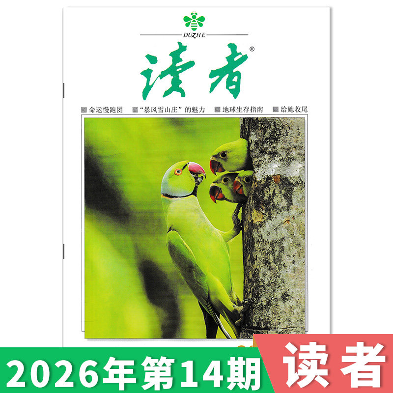 订阅赠礼【单期可选】读者杂志2026年第14期/35周年美文珍藏版/合订本初高中版学生作文素材中高考青少年文摘