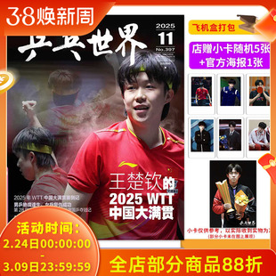 【店赠小卡随机5张+官方海报x1】乒乓世界杂志2025年11月封面王楚钦2025WTT中国大满贯全运会乒乓英雄谱乒乓赛事热点期刊