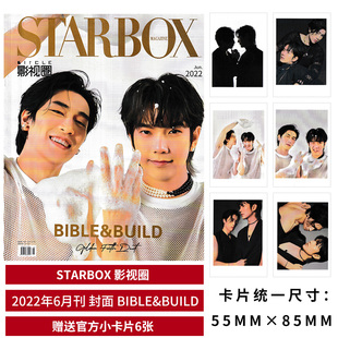 2022年6月 潮流杂志 封面BIBLE&BUILD STARBOX 影视圈杂志 赠送官方小卡片6张 时尚