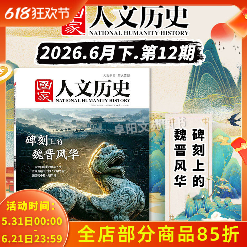 【单期可选】国家人文历史杂志2025年第1期马/第24期中西荟萃 明珠澳门 大世界解谜藏经洞兰亭雅集红楼梦戏汉服诗经文史参考期刊