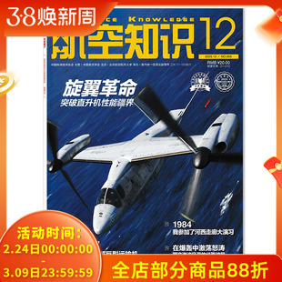 【可选】航空知识杂志2025年12月旋翼革命 突破直升机性能疆界 正版现货航空航天知识军事武器飞机科技科普书籍期刊