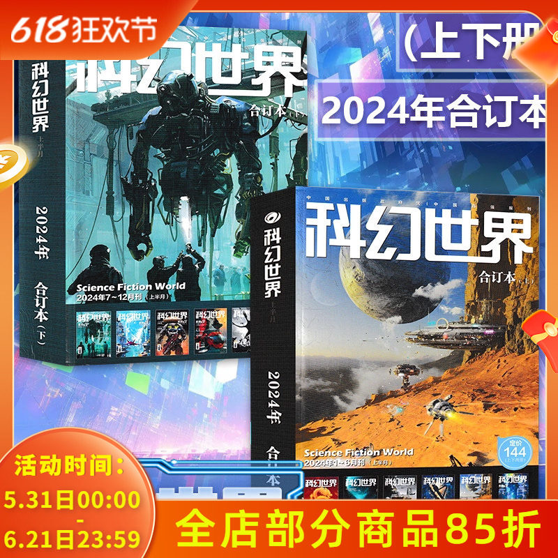 2024-2018年全年珍藏【可选】科幻世界杂志+科幻世界译文版杂志 2023年全年合订本 科学幻想原创小说合订本增刊青少年科普L过刊
