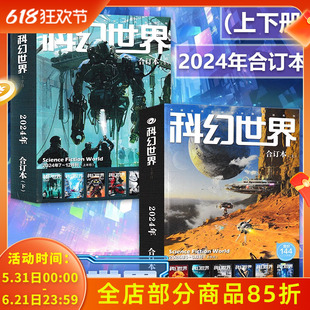 2024-2018年全年珍藏【可选】科幻世界杂志+科幻世界译文版杂志 2023年全年合订本 科学幻想原创小说合订本增刊青少年科普L过刊