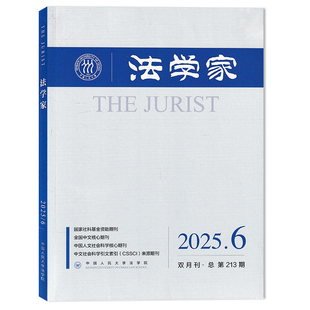 【可选】法学家杂志 2025年第6期 主题研讨:人工智能时代的法学回应 双月刊 中国人民大学法学院 中国人文社会科学期刊
