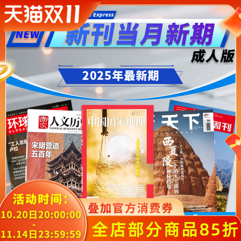 新刊速递【多种杂志可选】中国国家地理2025年新期/国家人文历史/三联生活周刊/看天下/环球人物/乒乓世界/足球周刊最新热点书刊