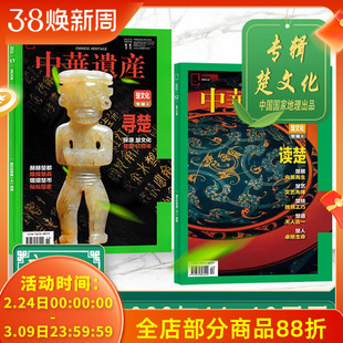 【共2本】 中华遗产杂志 2022年11/12月打包 楚文化专辑上下 任选山海经甲胄中国国家地理历史文物收藏文化考古文明期刊