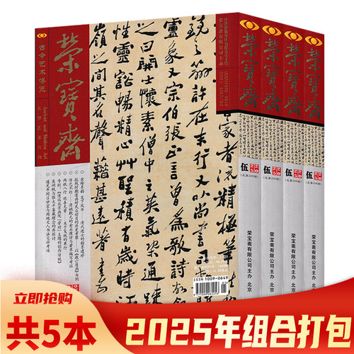 荣宝斋杂志2024年套餐组合