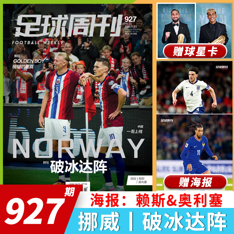 足球周刊2025年总第927期