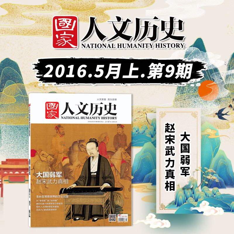 国家人文历史杂志2016年第9期