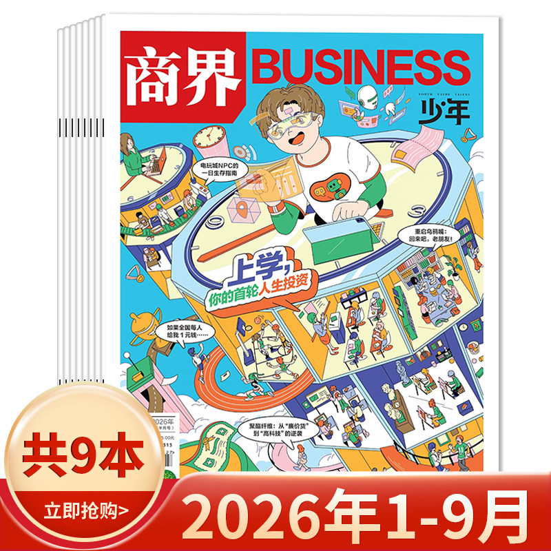 【套装可选】商界少年杂志2026年1-4月组合打包 创刊9-15岁孩子打造青少年财商成长培养财经启蒙商业头脑期刊全年订阅