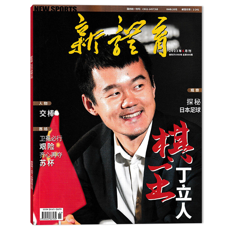 【新刊1-12月可选】新体育封面杂志