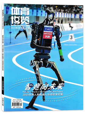 【可选】体育博览杂志 2025年9月 智竞向未来  体育运动知识新闻资讯期刊