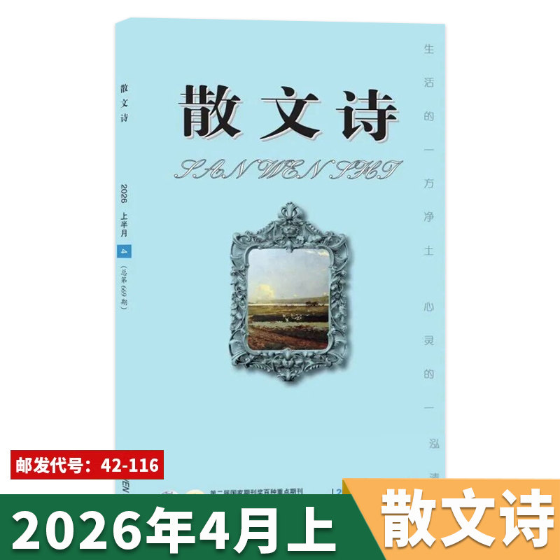 可扫码听音频【套餐可选】散文诗杂志 2026年4月上  生活的一方净土 心灵的一泓清泉 文学读物文艺青年人物传记 文学文摘期刊杂志
