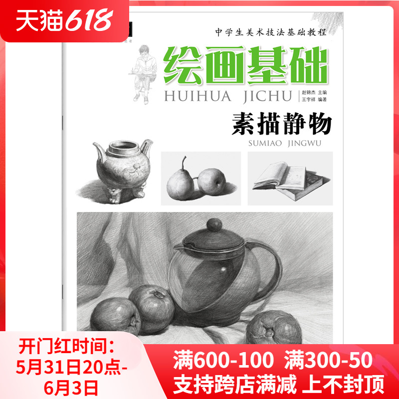 临摹书正版初级素描静物入门教程中学生美术技法基础教程画室素描教材